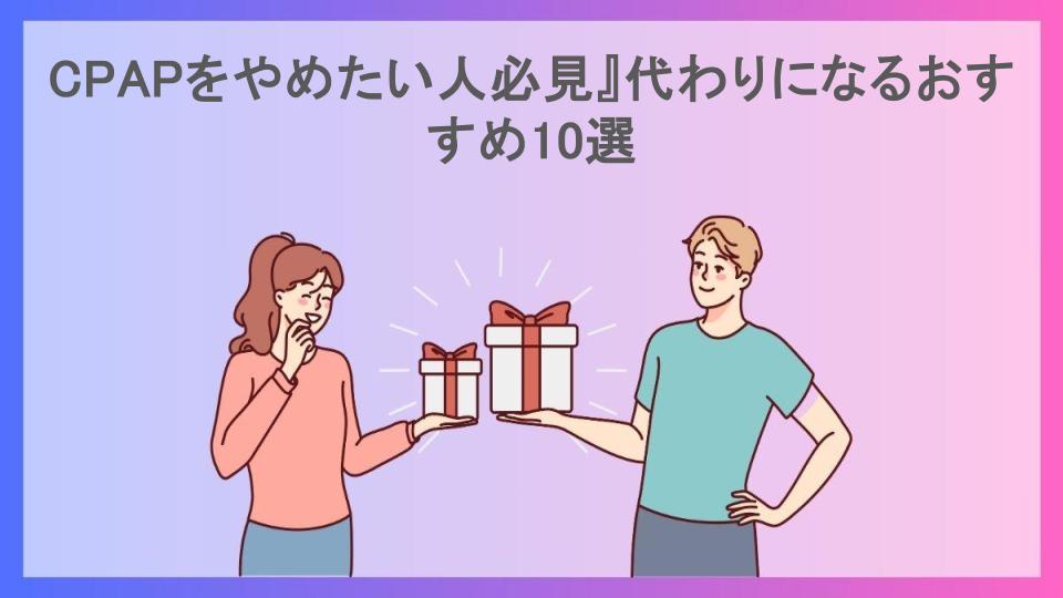 CPAPをやめたい人必見』代わりになるおすすめ10選